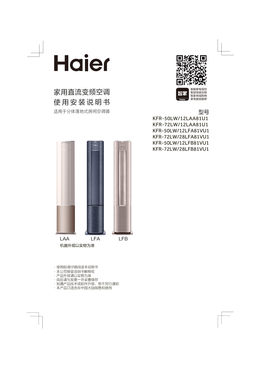 Haier海尔 雷神者 2匹柜式变频空调 KFR-50LW 12LFA81VU1 使用安装说明书