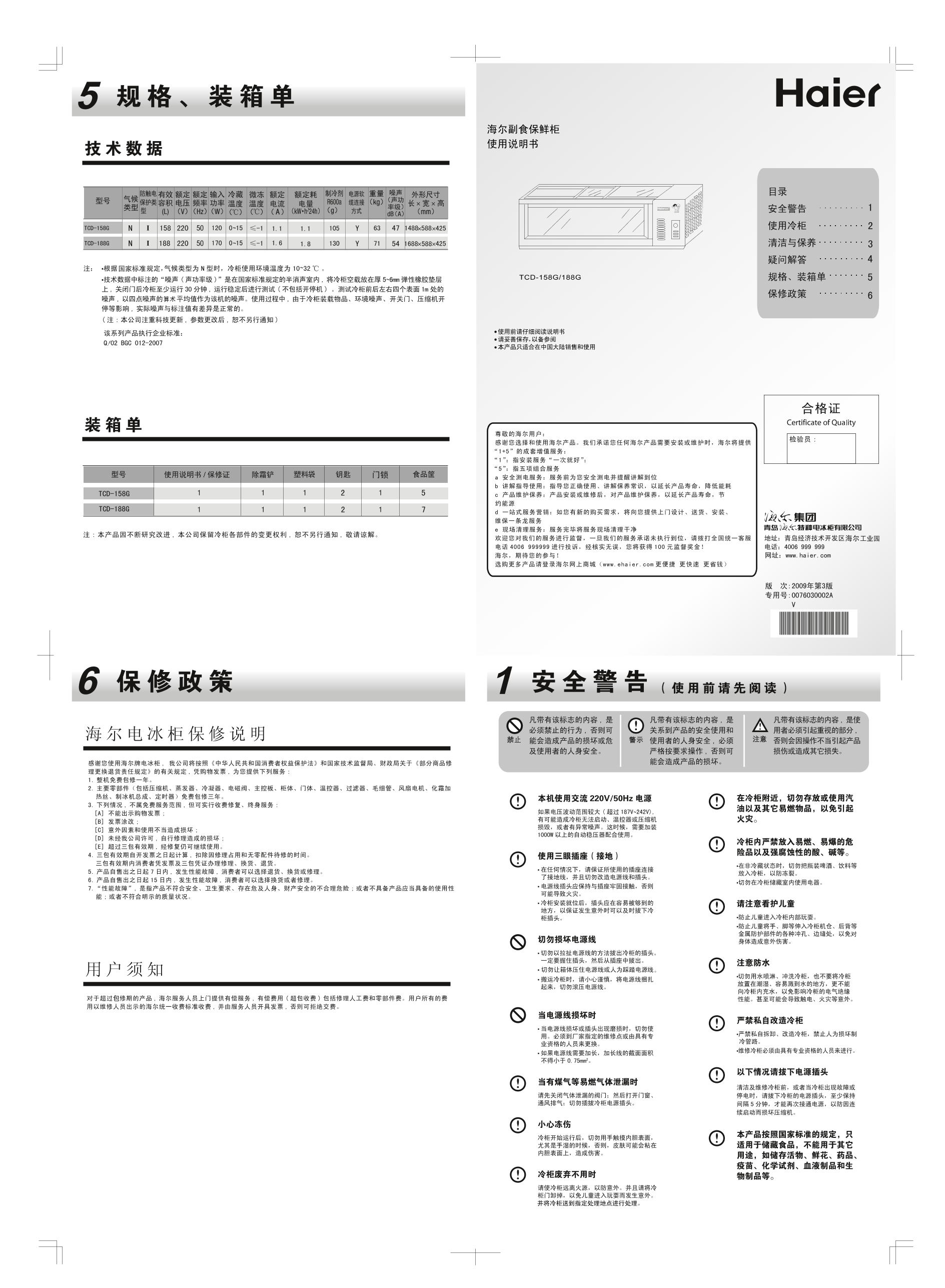 Haier海尔 188L小海牛卧式点菜柜 TCD-188G 使用安装说明书