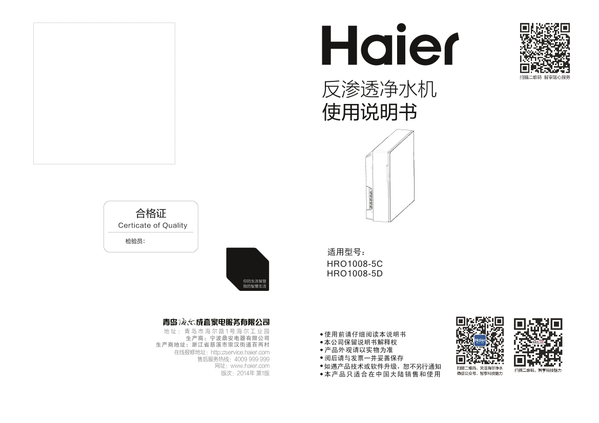 Haier海尔 双出水反渗透净水机 H RO1008-5C 使用安装说明书