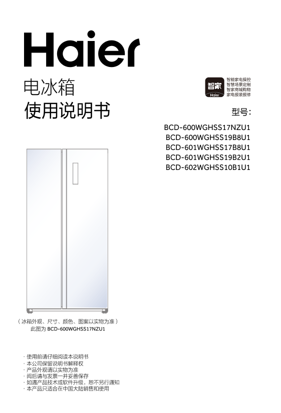 Haier海尔 601升风冷变频对开门冰箱 BCD-601WGHSS19B2U1 使用安装说明书