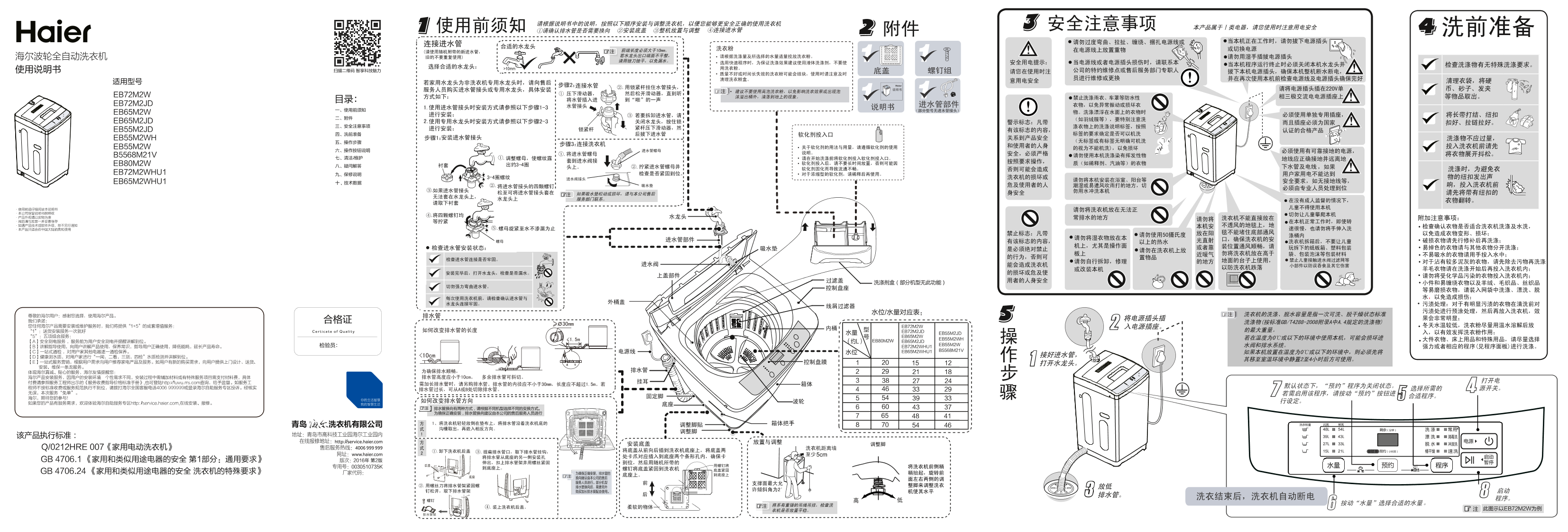 Haier海尔 6.5公斤全自动波轮洗衣机 EB65M2W 使用安装说明书