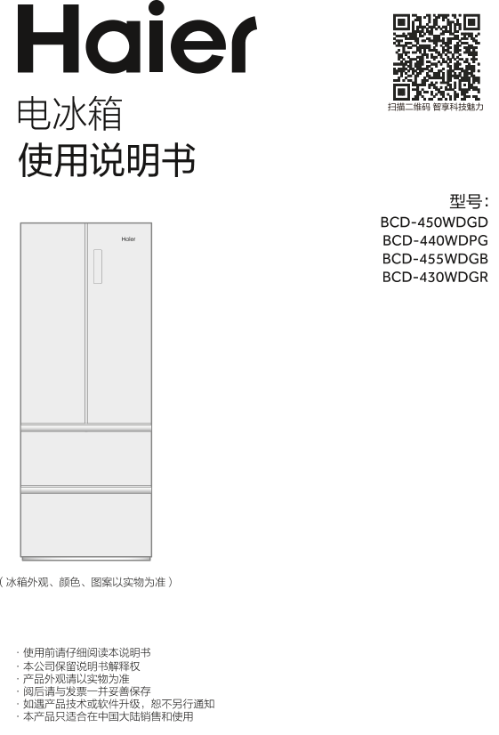 Haier海尔 440升风冷变频多门冰箱 BCD-440WDPG 使用安装说明书