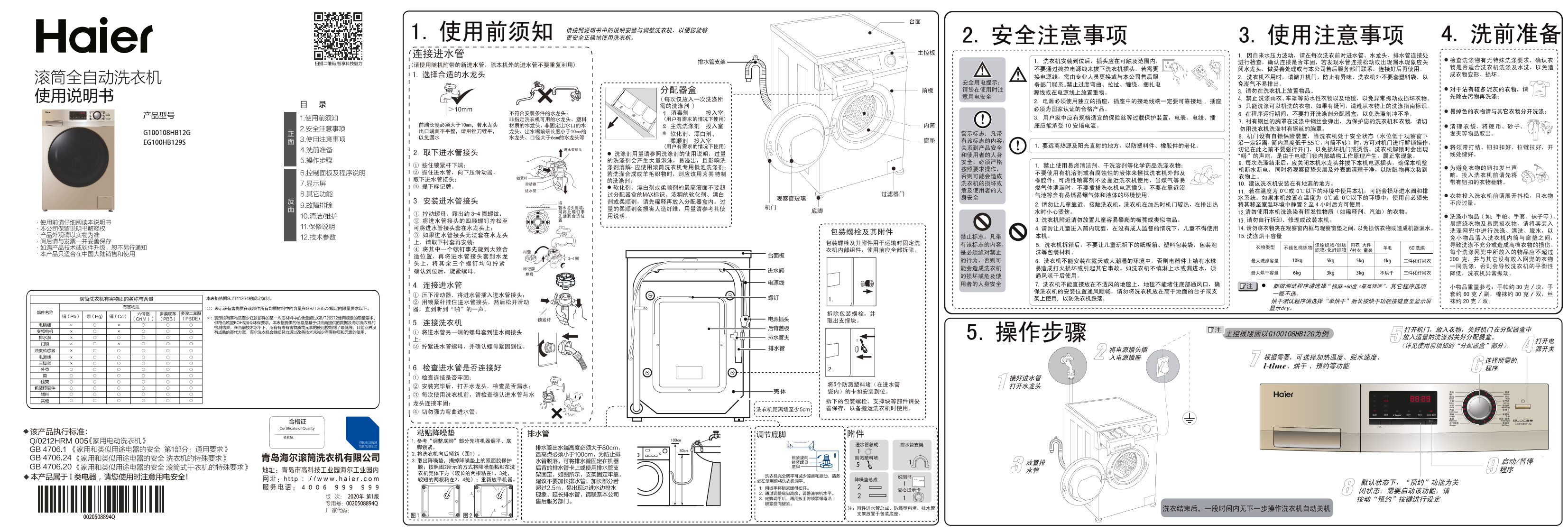 Haier海尔 10公斤变频滚筒洗烘一体机 G100108HB12G 使用安装说明书