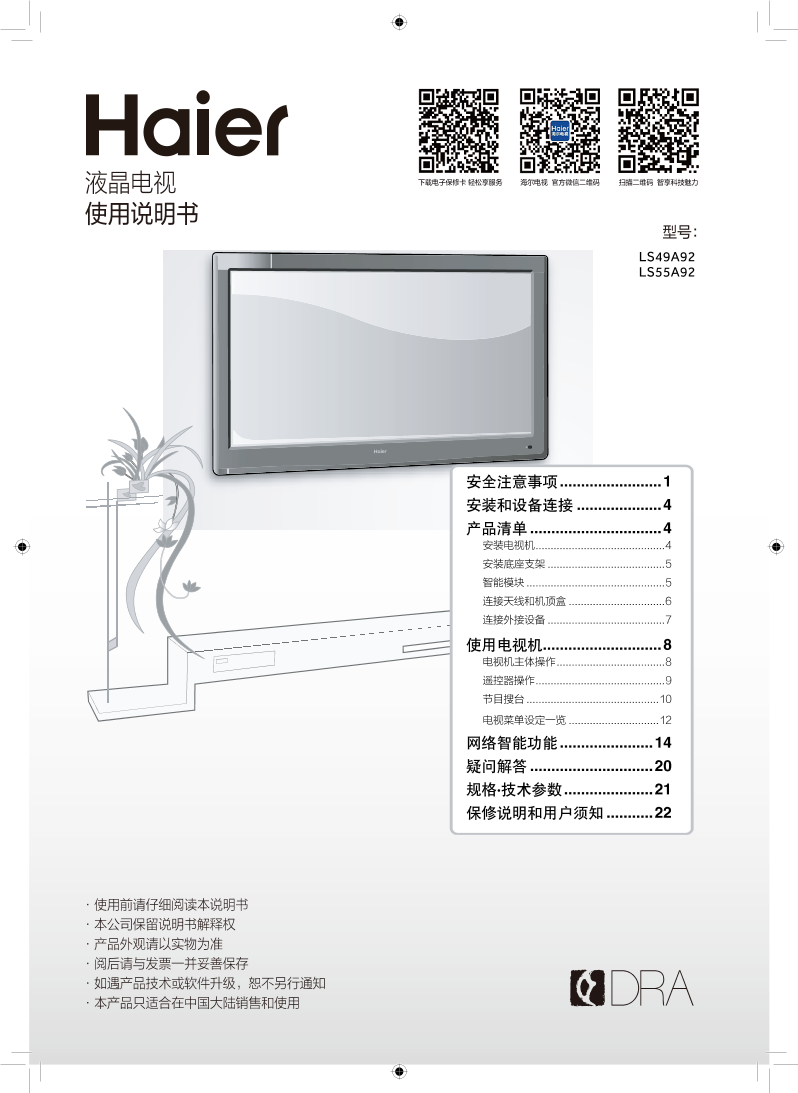 Haier海尔 49英寸智能4K电视 LS49A92 使用安装说明书