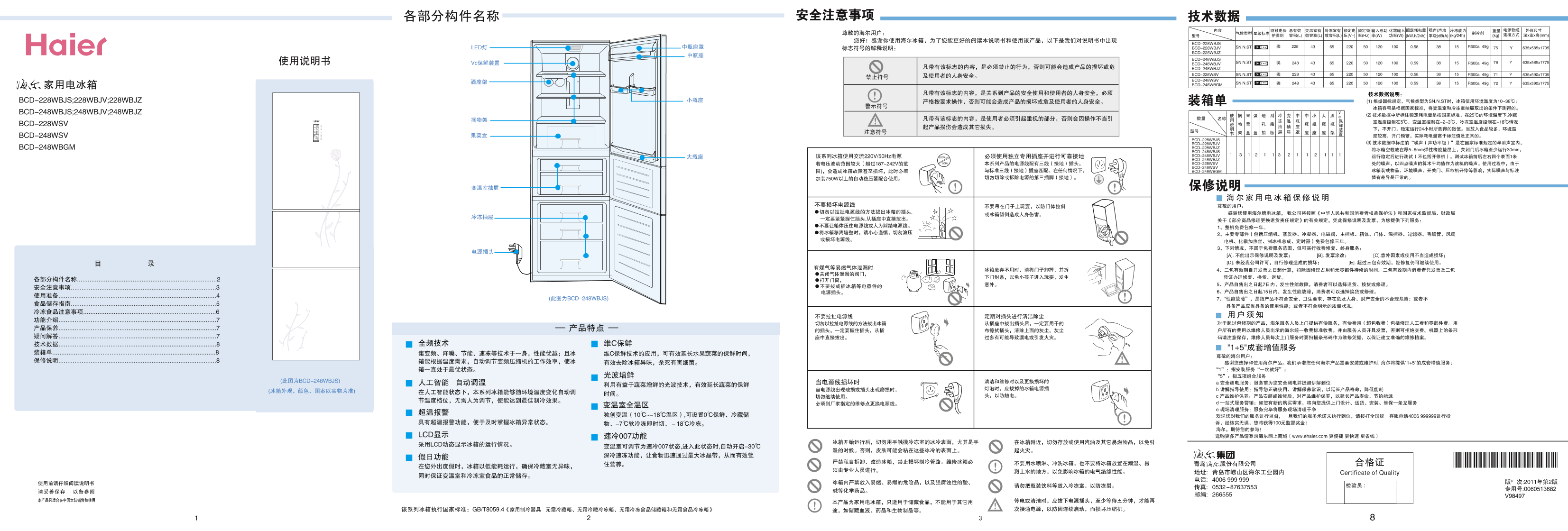 Haier海尔 228升风直冷变频三门冰箱 BCD-228WSV 使用安装说明书