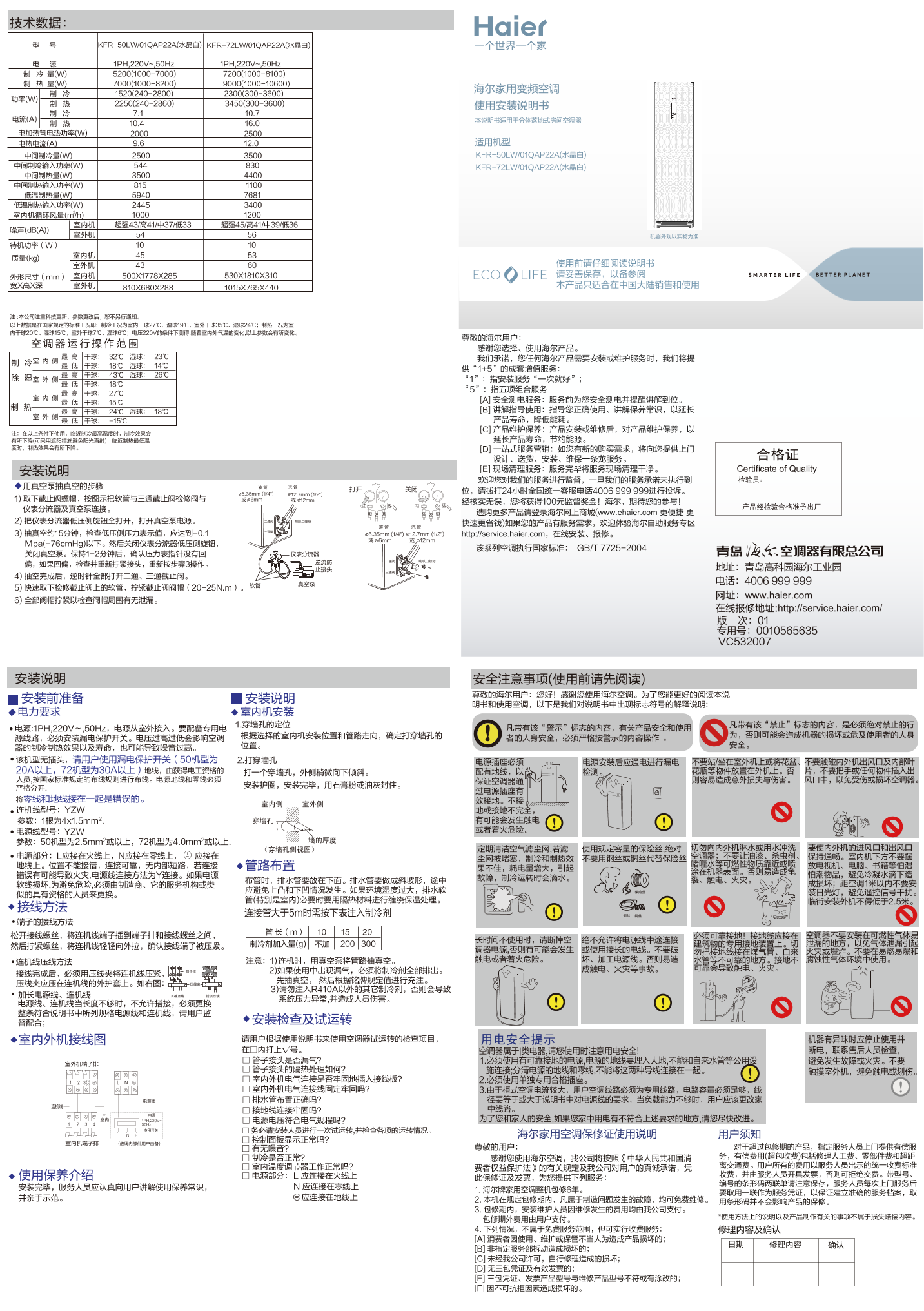 Haier海尔 清新王2匹无氟变频柜式空调 KFR-50LW 01QAP22A(水晶白) 使用安装说明书