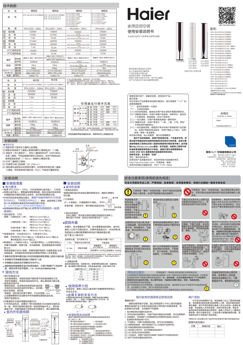 Haier海尔 GC系列3匹定频柜式空调 KFR-72LW 08GCA13(茉莉白) 使用安装说明书