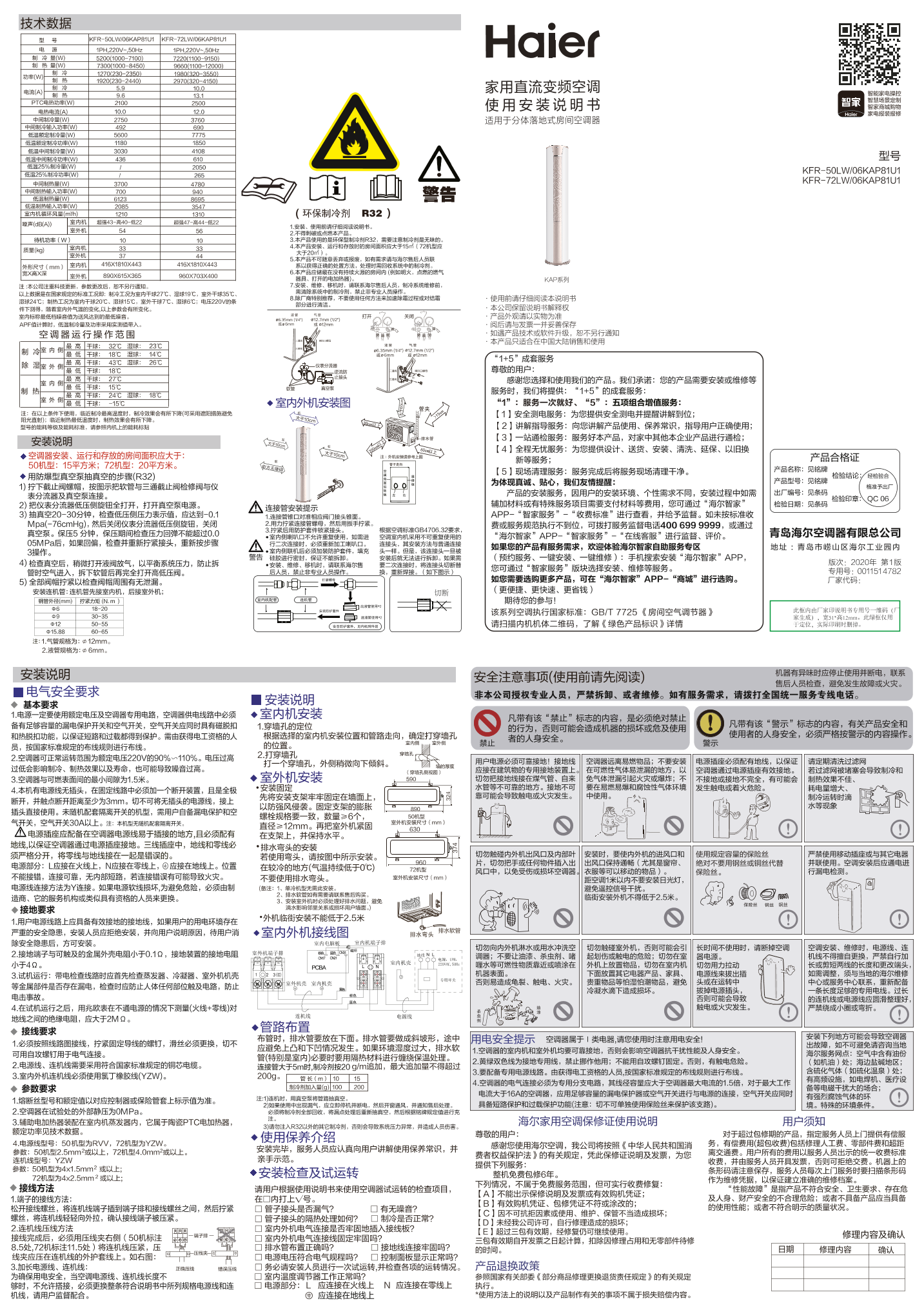 Haier海尔 美悦 3匹柜式变频空调 KFR-72LW 06KAP81U1 使用安装说明书