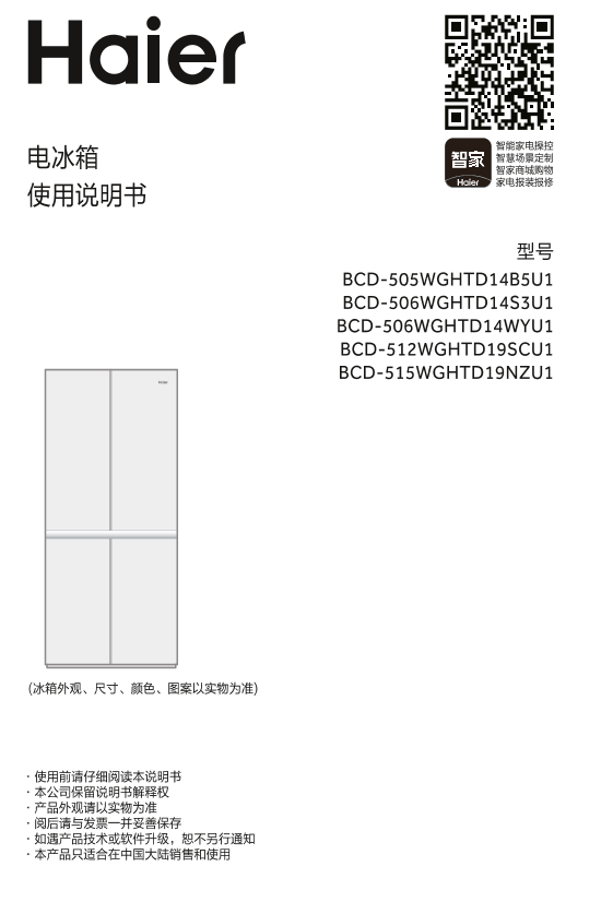 Haier海尔 515升风冷变频十字对开门冰箱 BCD-515WGHTD19NZU1 使用安装说明书