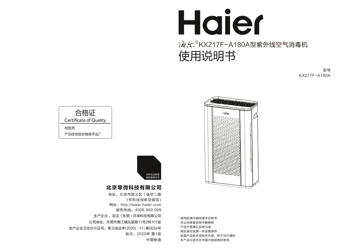 Haier海尔 落地式紫外线杀菌空气消毒机 KX217F-A180A 使用安装说明书