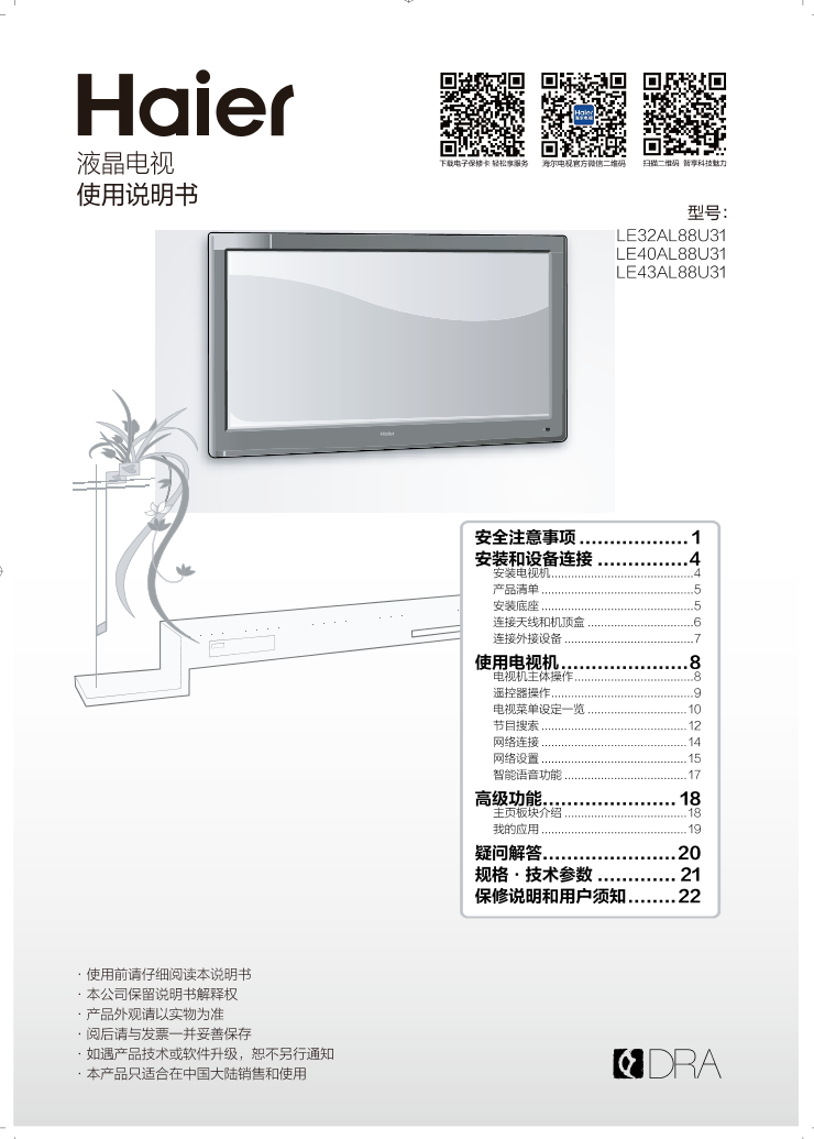 Haier海尔 40英寸阿里Ⅱ代智能电视 LE40AL88U31 使用安装说明书