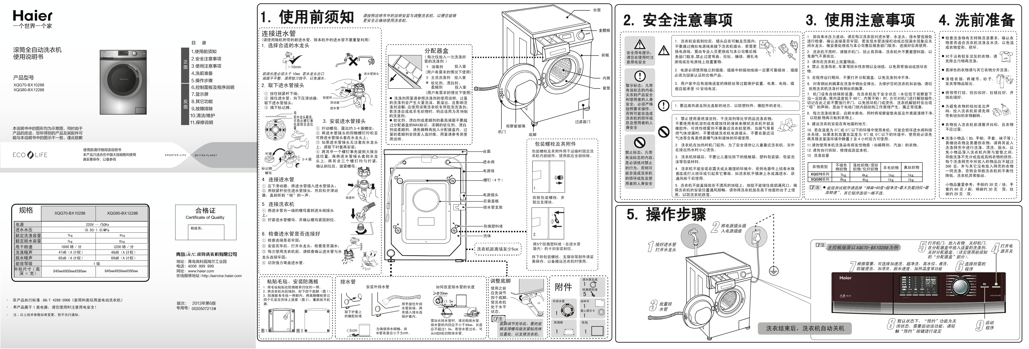 Haier海尔 8公斤水晶芯变频滚筒洗衣机 XQG80-BX12288 使用安装说明书