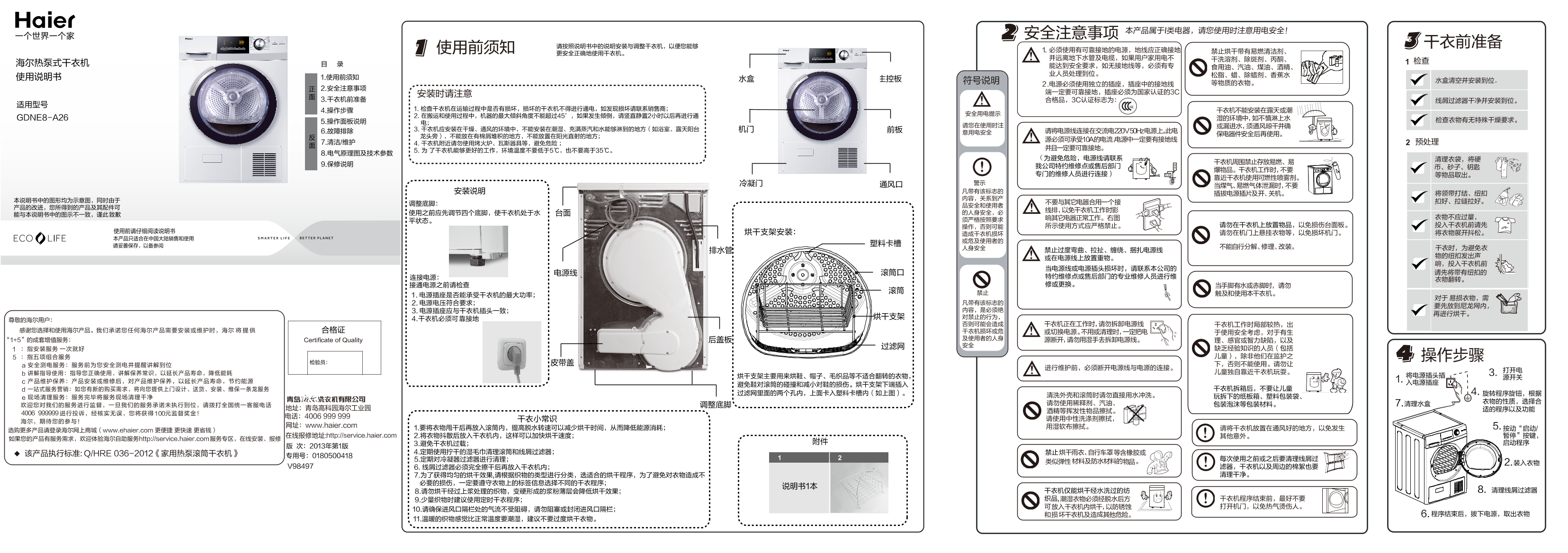 Haier海尔 热泵式干衣机 GDNE8-A26 使用安装说明书