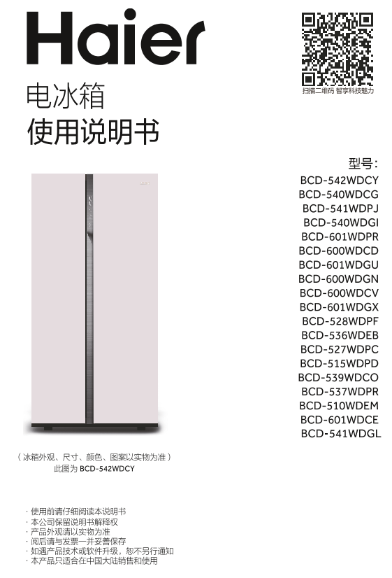 Haier海尔 541升风冷变频对开门冰箱 BCD-541WDGL 使用安装说明书