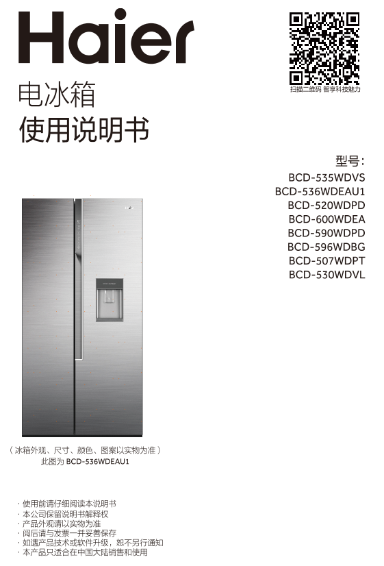 Haier海尔 507升风冷变频对开门冰箱 BCD-507WDPT 使用安装说明书