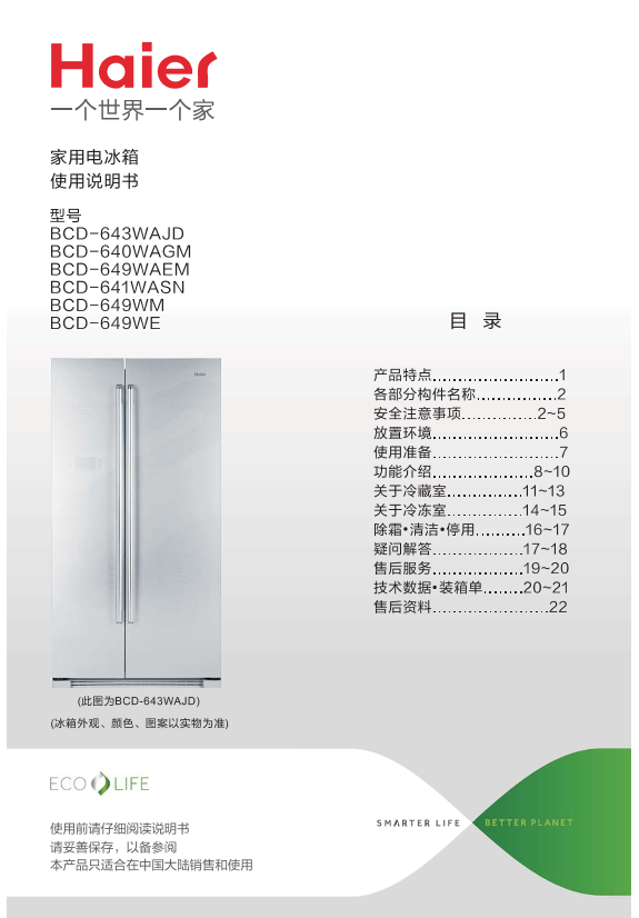 Haier海尔 643升风冷变频对开门冰箱 BCD-643WAJD 使用安装说明书