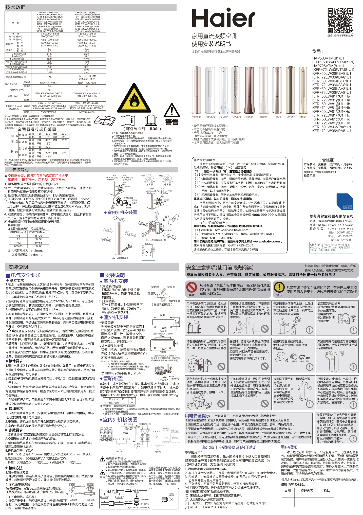 Haier海尔 V铂 3匹柜式变频空调 KFR-72LW 06VPA81U1 使用安装说明书