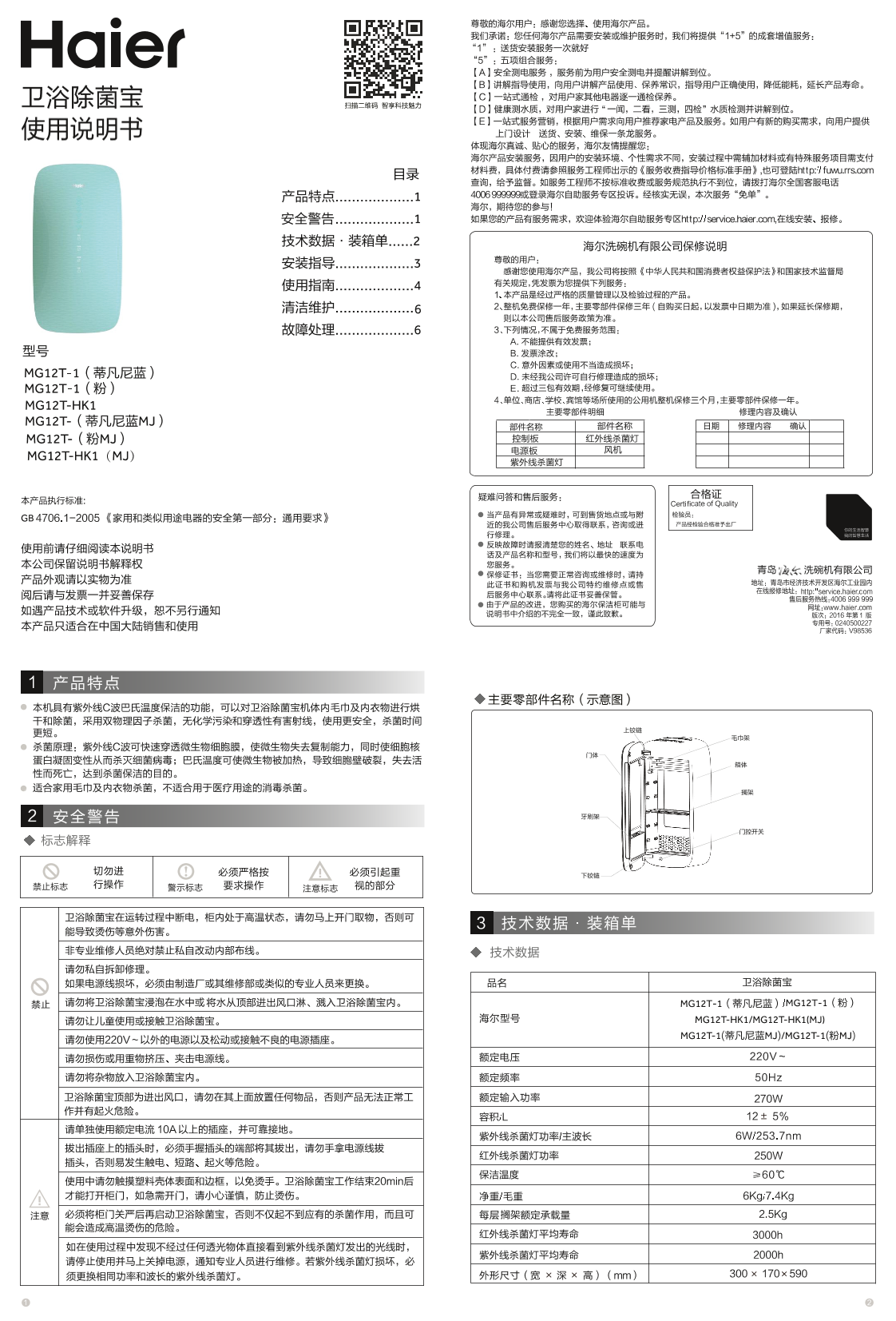 Haier海尔 卫浴除菌宝 MG12T-HK1 使用安装说明书