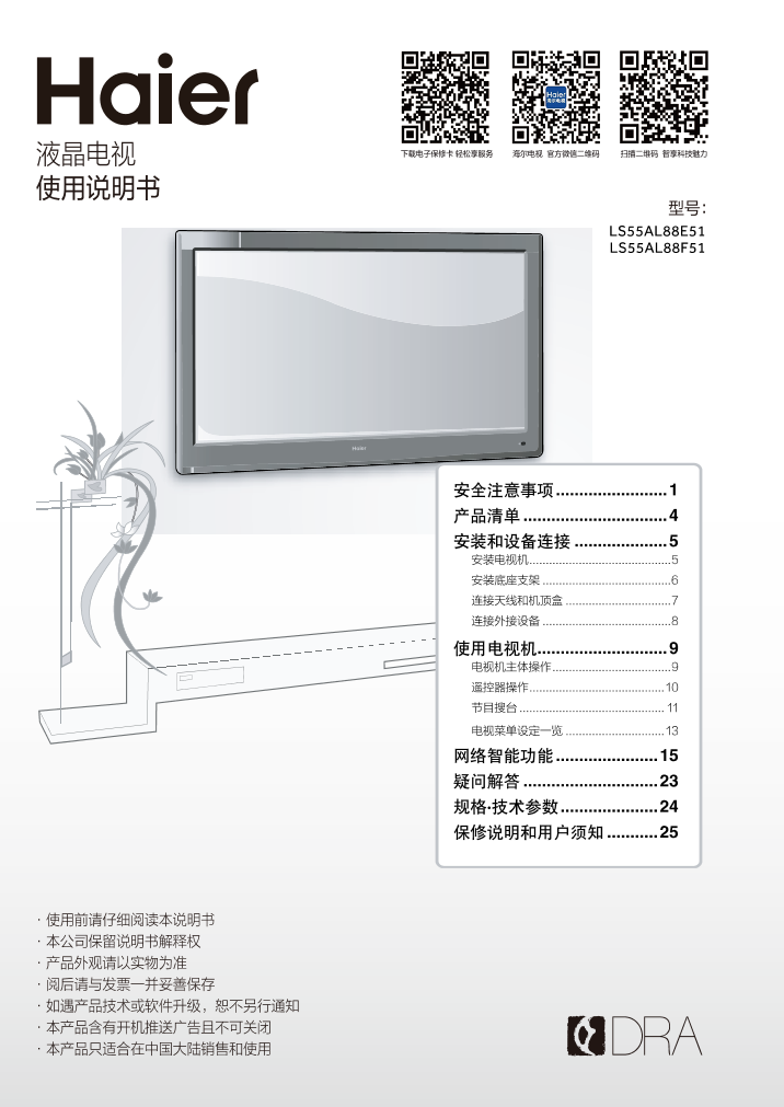 Haier海尔 55英寸阿里四代4K电视 LS55AL88F51 使用安装说明书