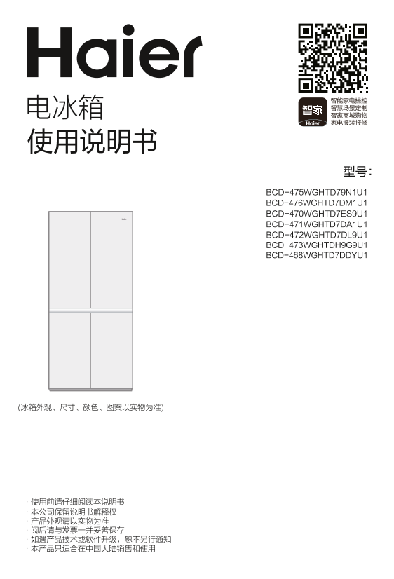 Haier海尔 468升风冷变频十字对开门冰箱 BCD-468WGHTD7DDYU1 使用安装说明书