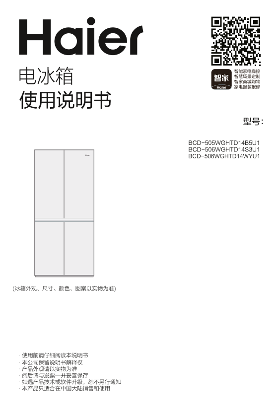 Haier海尔 506升风冷变频十字对开门冰箱 BCD-506WGHTD14S3U1 使用安装说明书