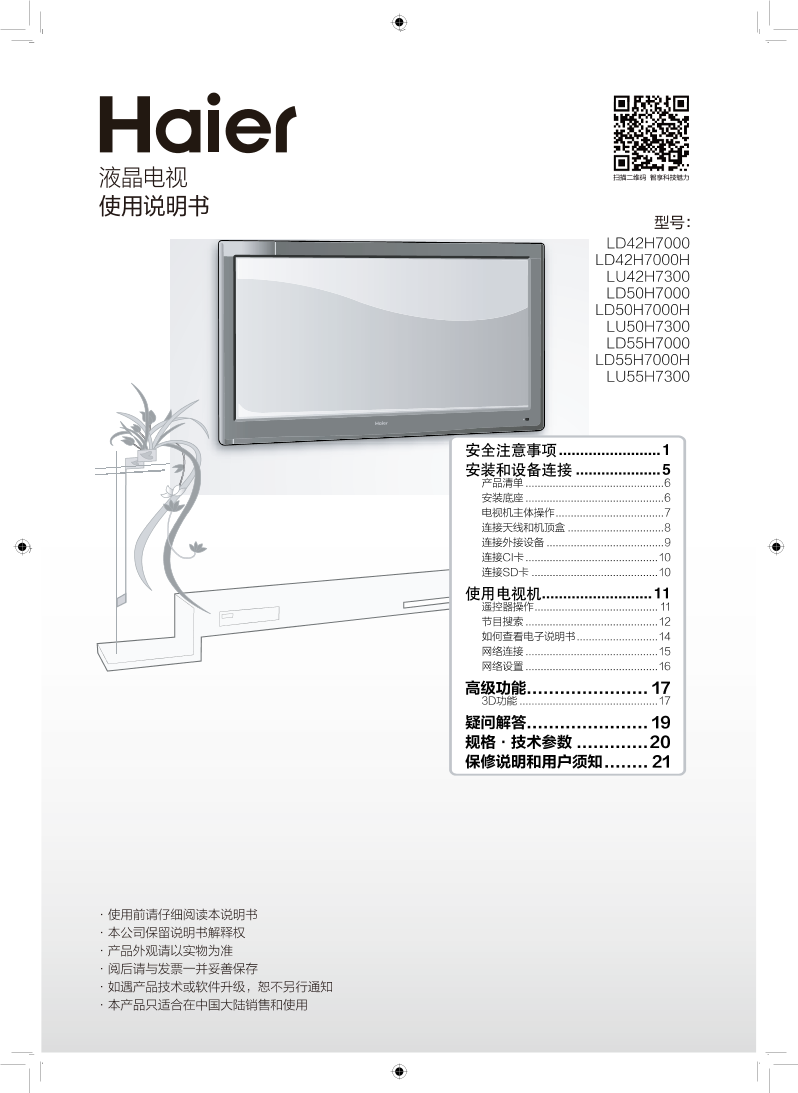 Haier海尔 42英寸4K电视 LU42H7300 使用安装说明书