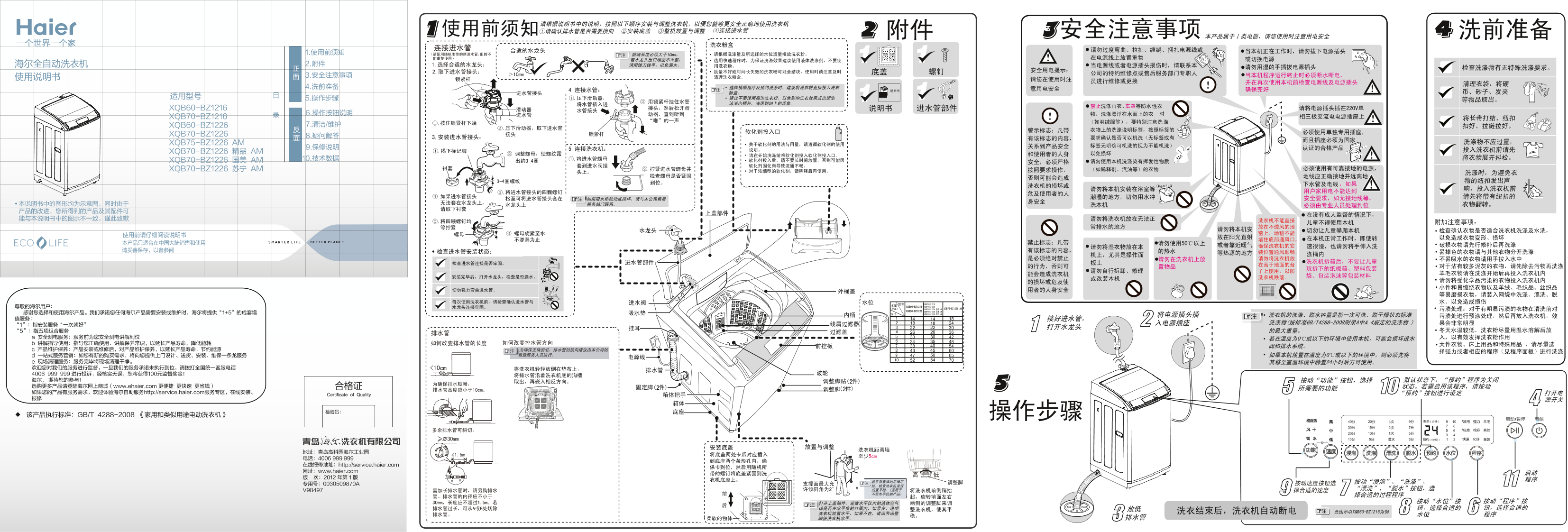 Haier海尔 6公斤变频全自动波轮洗衣机 XQB60-BZ1216 使用安装说明书