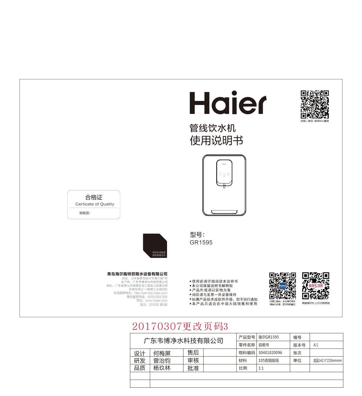 Haier海尔 多重防干烧管线机 GR1595 使用安装说明书