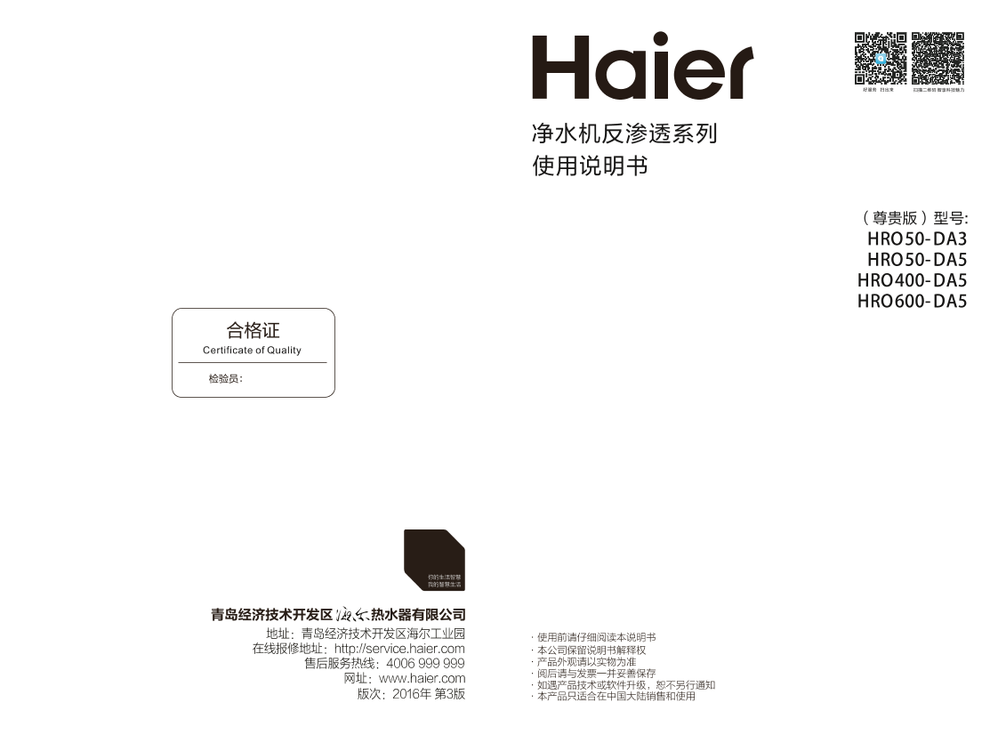 Haier海尔 新纯臻系列 双出水净水机 HRO400-DA5 使用安装说明书