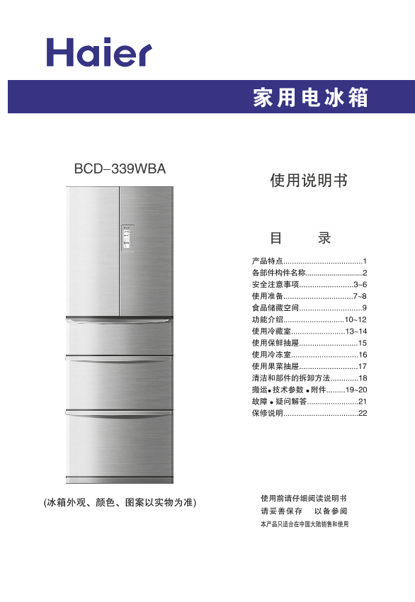 Haier海尔 339升风冷变频多门冰箱 BCD-339WBA 使用安装说明书