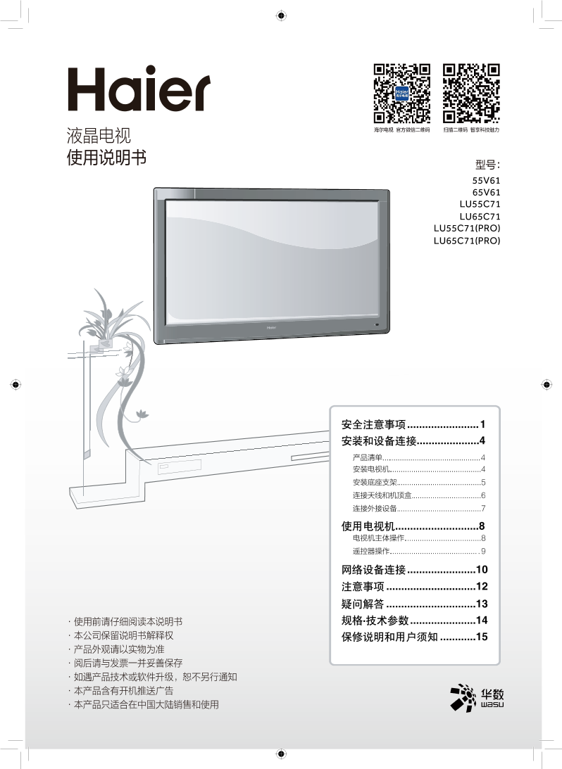 Haier海尔 65英寸4K超高清平板电视 65V61 使用安装说明书