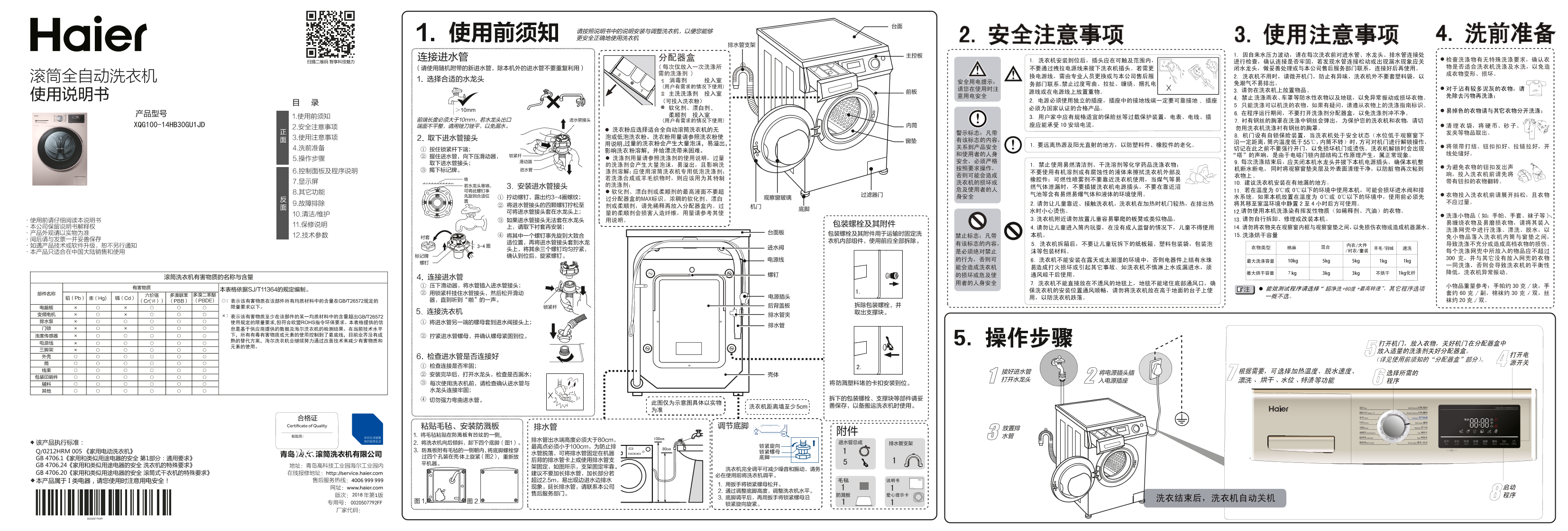 Haier海尔 10公斤变频滚筒洗烘一体机 XQG100-14HB30GU1JD 使用安装说明书