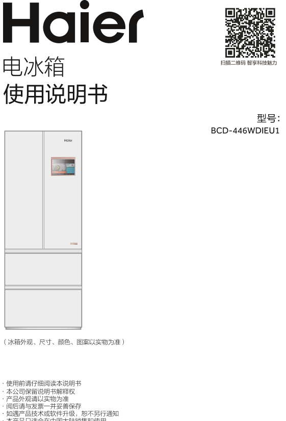 Haier海尔 446升风冷变频多门冰箱 BCD-446WDIEU1 使用安装说明书