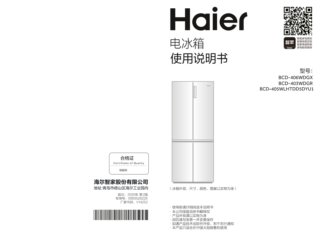 Haier海尔 405升风冷变频十字对开门冰箱 BCD-405WLHTDD5DYU1 使用安装说明书