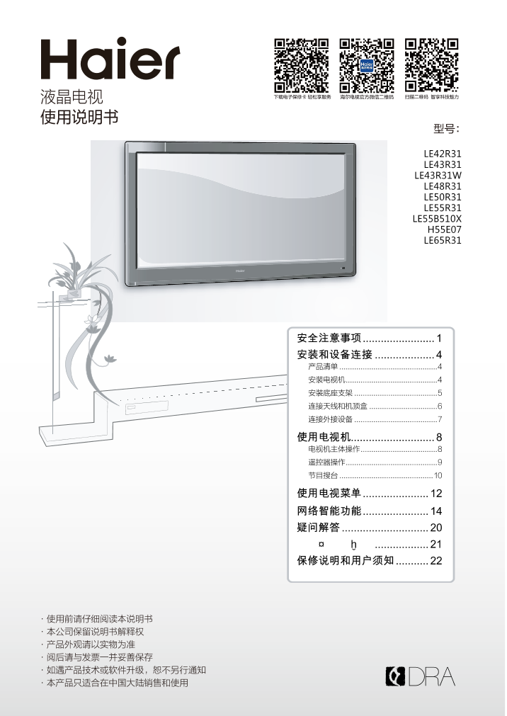 Haier海尔 65英寸全高清智能电视 LE65R31 使用安装说明书