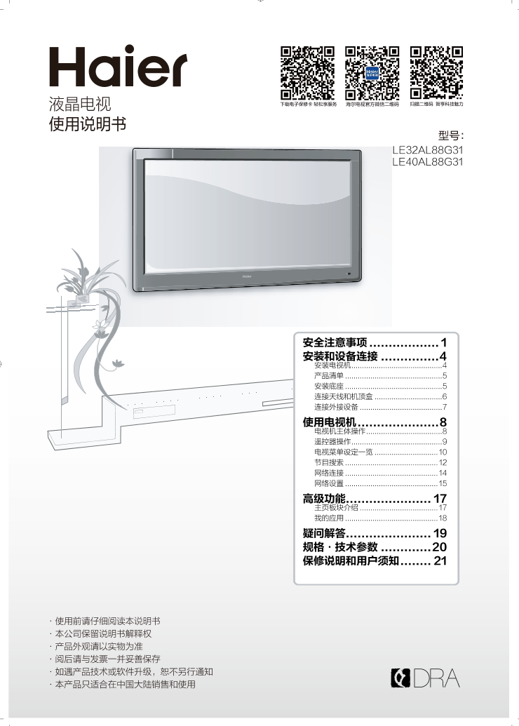 Haier海尔 40英寸阿里Ⅱ代智能电视 LE40AL88G31 使用安装说明书