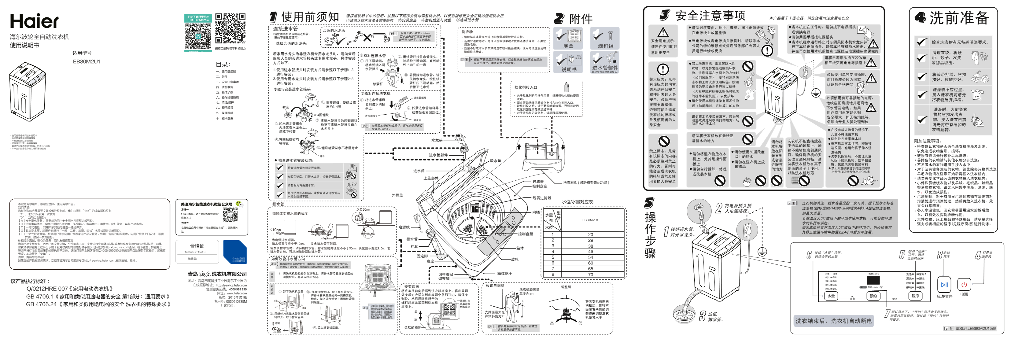 Haier海尔 8公斤瀑布洗全自动波轮洗衣机 EB80M2U1 使用安装说明书