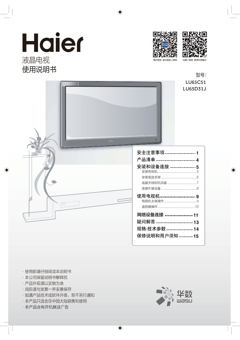 Haier海尔 65英寸4K超高清平板电视 LU65D31J 使用安装说明书