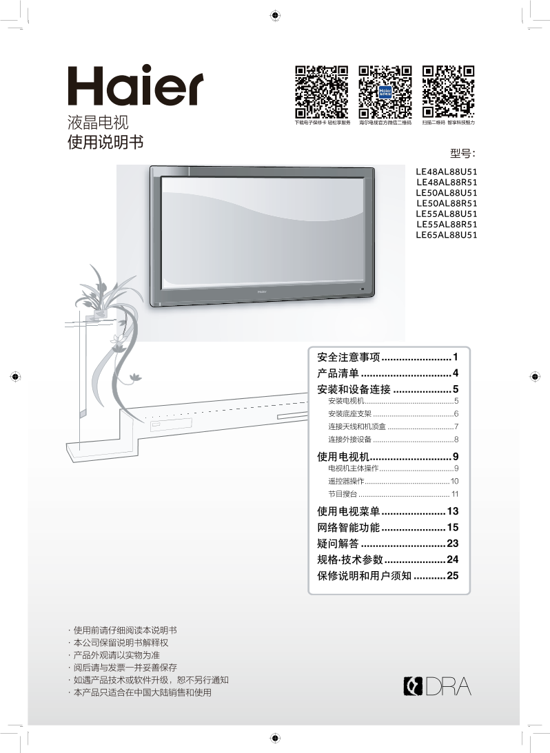 Haier海尔 50英寸阿里Ⅱ代智能电视 LE50AL88U51 使用安装说明书