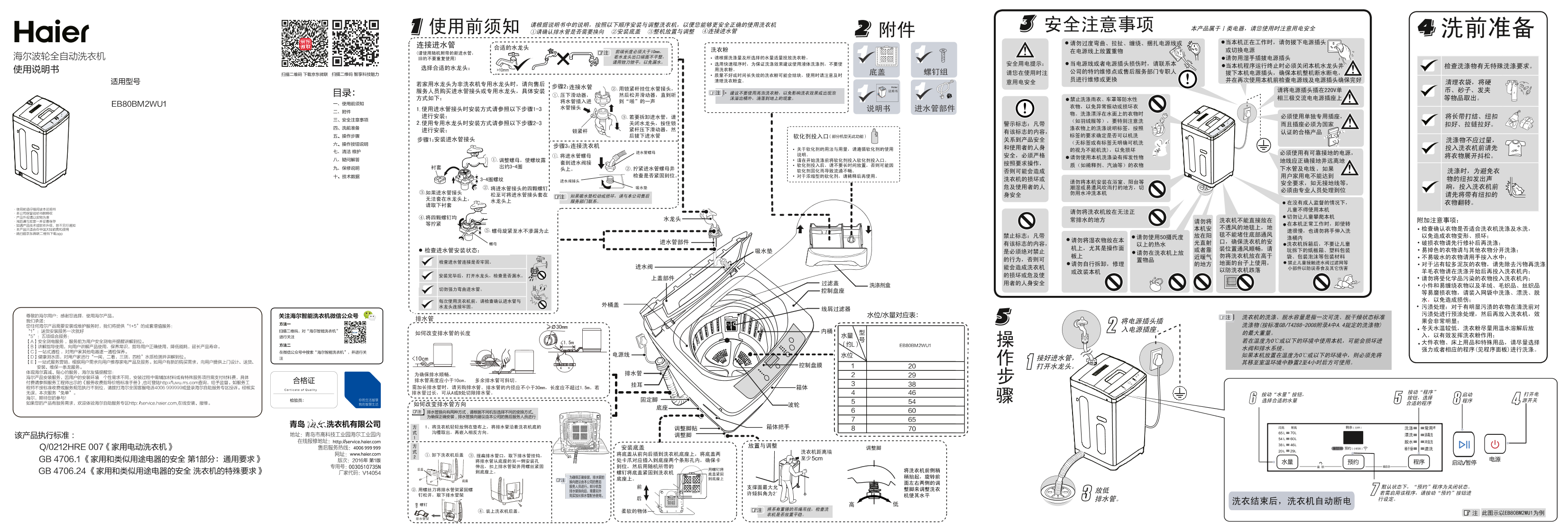 Haier海尔 8公斤变频全自动波轮洗衣机 EB80BM2WU1 使用安装说明书
