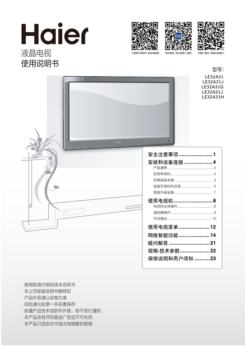 Haier海尔 32英寸高清LED液晶电视 LE32A31G 使用安装说明书