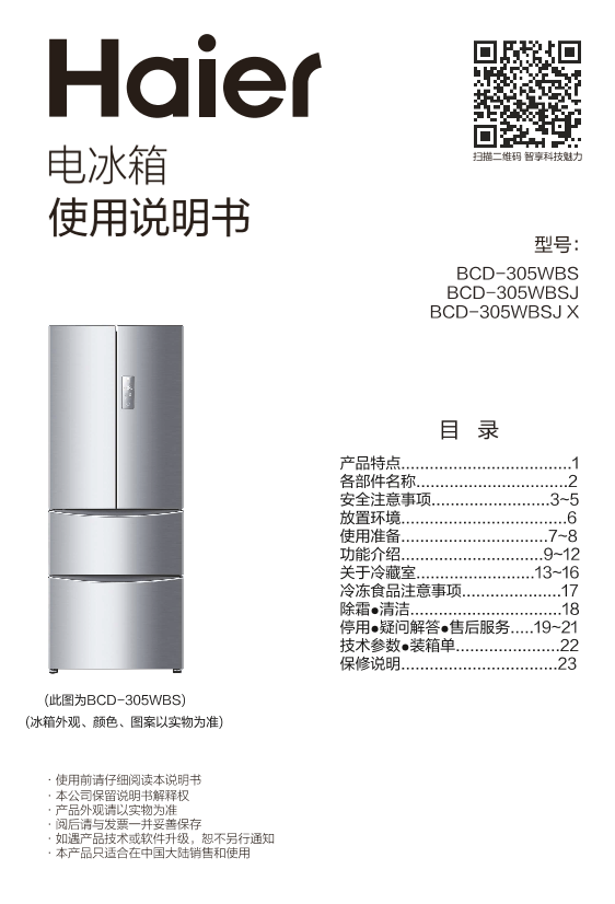 Haier海尔 305升风冷变频多门冰箱 BCD-305WBSJ 使用安装说明书