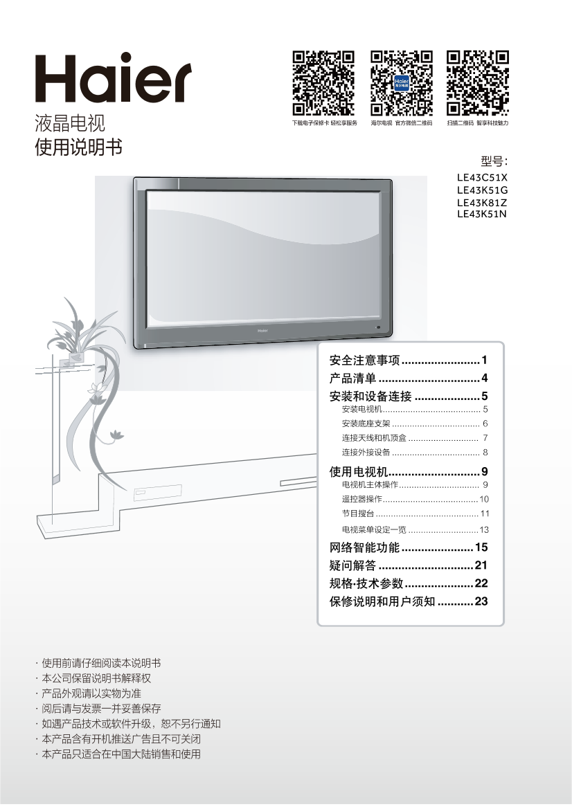 Haier海尔 42.5英寸智能电视 LE43K51N 使用安装说明书