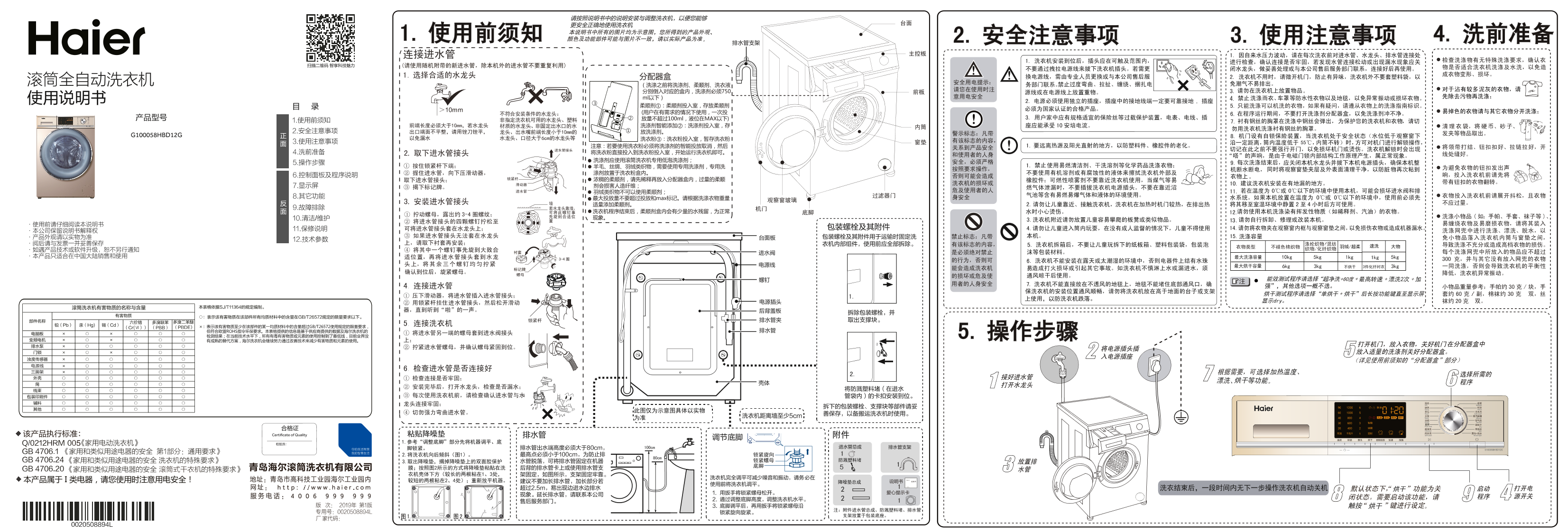 Haier海尔 10公斤变频滚筒洗烘一体机 G100058HBD12G 使用安装说明书