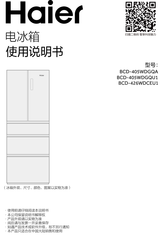 Haier海尔 426升风冷变频多门冰箱 BCD-426WDCEU1 使用安装说明书