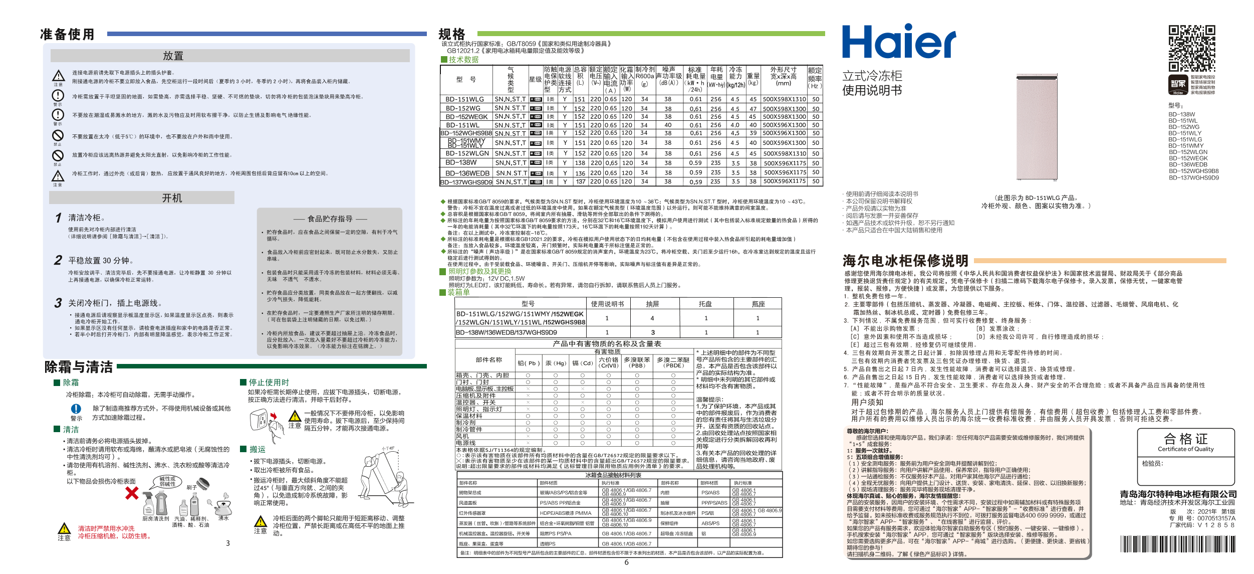 Haier海尔 137升冷藏冷冻转换柜 BD-137WGHS9D9 使用安装说明书