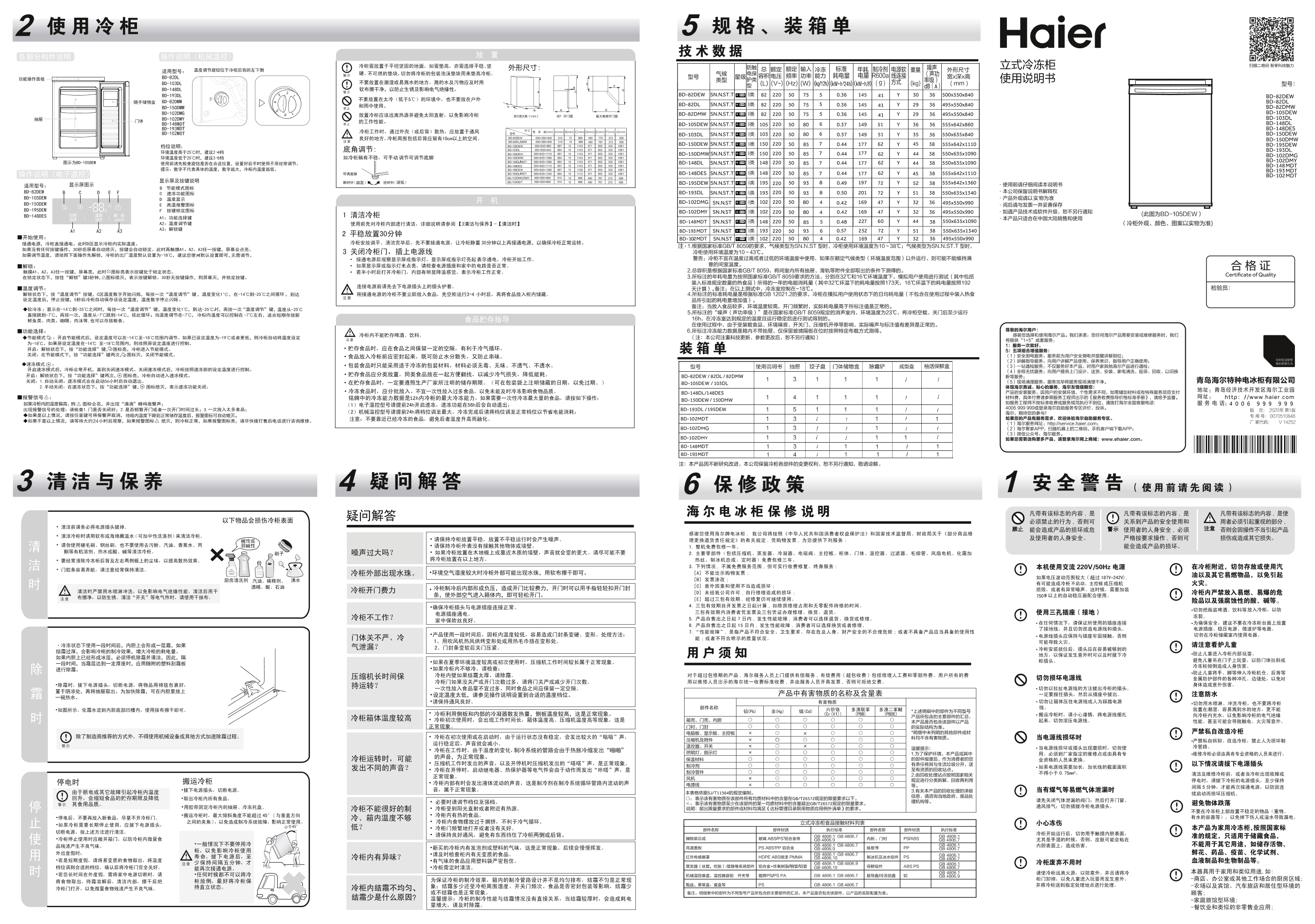 Haier海尔 193升立式冷冻柜 BD-193MDT 使用安装说明书