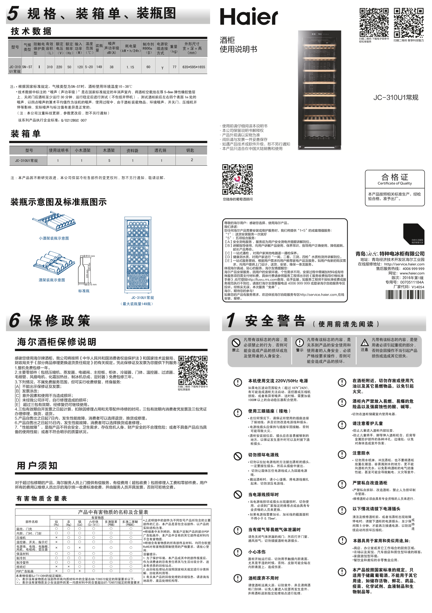 Haier海尔 149瓶装智能常规酒柜 JC-310U1 使用安装说明书