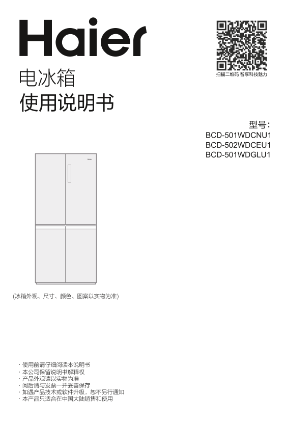 Haier海尔 501升风冷变频十字对开门冰箱 BCD-501WDGLU1 使用安装说明书