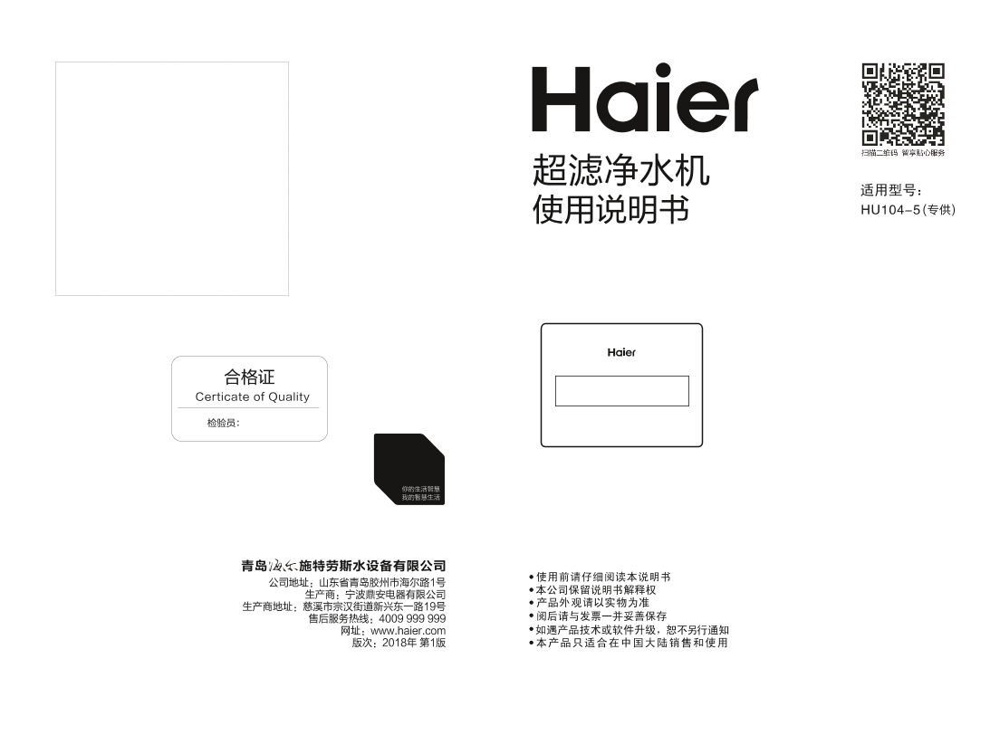 Haier海尔 五级精芯精滤净水机 HU104-5 使用安装说明书